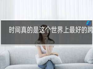 时间真的是这个世界上最好的跨度