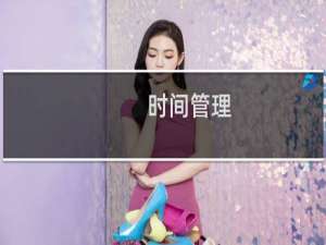 时间管理：让时间去哪儿(关于时间管理：让时间去哪儿的简介)