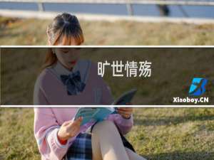 旷世情殇(关于旷世情殇的简介)