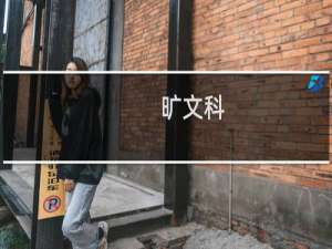 旷文科(关于旷文科的简介)