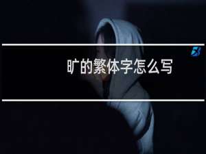 旷的繁体字怎么写