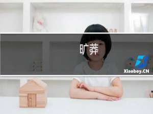 旷莽(关于旷莽的简介)