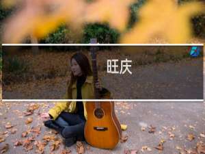 旺庆(关于旺庆的简介)