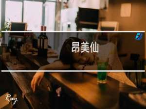 昂美仙(关于昂美仙的简介)