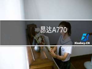 昂达A770(关于昂达A770的简介)