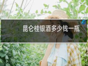 昆仑桂银酒多少钱一瓶