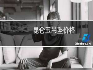 昆仑玉吊坠价格