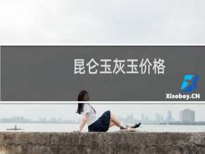 昆仑玉灰玉价格