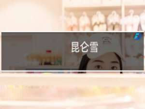 昆仑雪[剑三](关于昆仑雪[剑三]的简介)