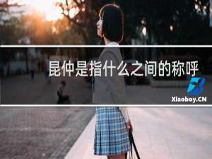 昆仲是指什么之间的称呼