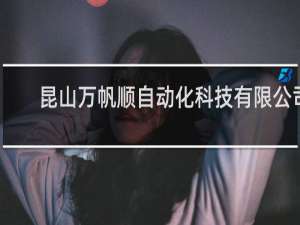昆山万帆顺自动化科技有限公司