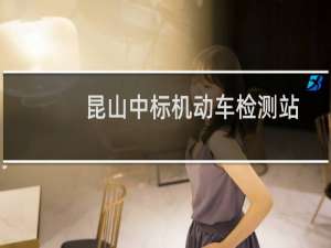 昆山中标机动车检测站(关于昆山中标机动车检测站的简介)
