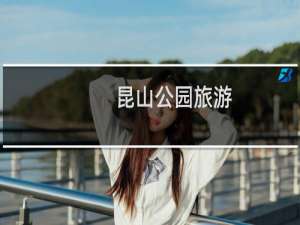 昆山公园旅游
