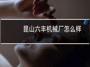 昆山六丰机械厂怎么样