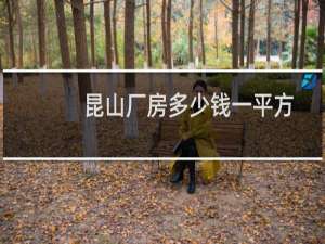 昆山厂房多少钱一平方