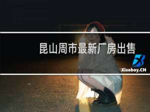 昆山周市最新厂房出售