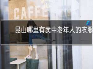 昆山哪里有卖中老年人的衣服