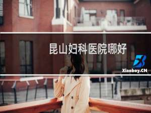 昆山妇科医院哪好