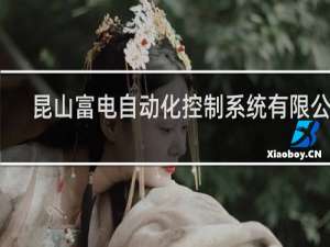 昆山富电自动化控制系统有限公司