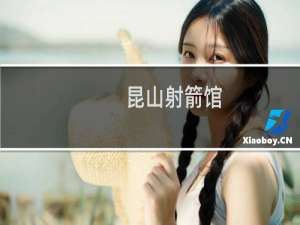 昆山射箭馆