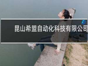 昆山希盟自动化科技有限公司