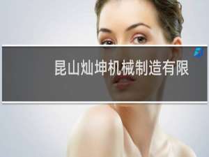 昆山灿坤机械制造有限公司(关于昆山灿坤机械制造有限公司的简介)