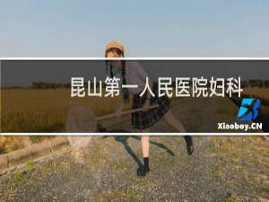 昆山第一人民医院妇科