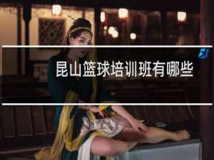 昆山篮球培训班有哪些