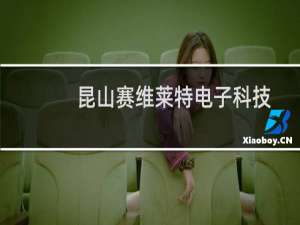 昆山赛维莱特电子科技有限公司(关于昆山赛维莱特电子科技有限公司的简介)