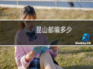 昆山邮编多少