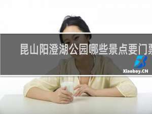 昆山阳澄湖公园哪些景点要门票