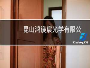 昆山鸿镁宸光学有限公司(关于昆山鸿镁宸光学有限公司的简介)