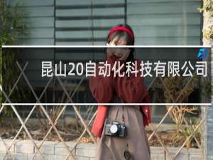 昆山 自动化科技有限公司