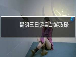 昆明三日游自助游攻略