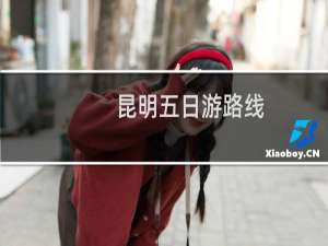 昆明五日游路线