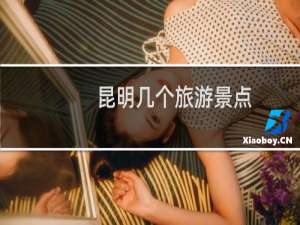 昆明几个旅游景点