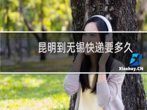 昆明到无锡快递要多久