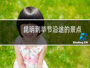 昆明到毕节沿途的景点