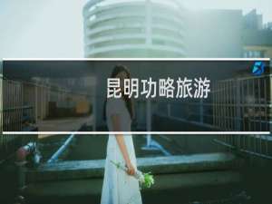 昆明功略旅游