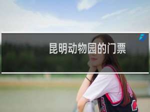 昆明动物园的门票