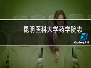昆明医科大学药学院志愿服务队(关于昆明医科大学药学院志愿服务队的简介)