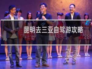 昆明去三亚自驾游攻略