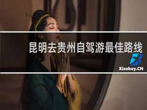 昆明去贵州自驾游最佳路线