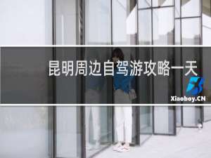 昆明周边自驾游攻略一天