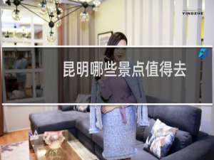 昆明哪些景点值得去