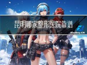 昆明哪家整形医院靠谱