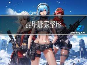 昆明哪家整形