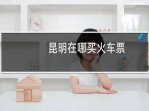 昆明在哪买火车票