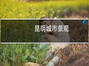 昆明城市景观