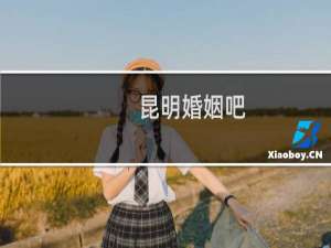 昆明婚姻吧